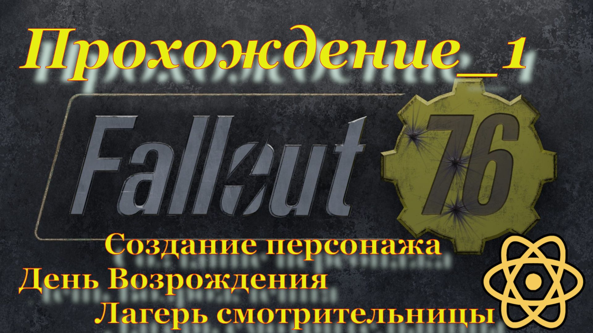 Fallout 76 Прохождение_1 смотреть онлайн