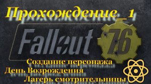 Fallout 76 Прохождение_1