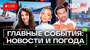 Крещенские купания. Авария поездов в Испании. Погода на 19 января. Трансляция