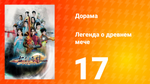 Легенда о древнем мече 1 сезон 17 серия