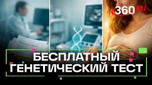 Беременные смогут бесплатно пройти генетический скрининг