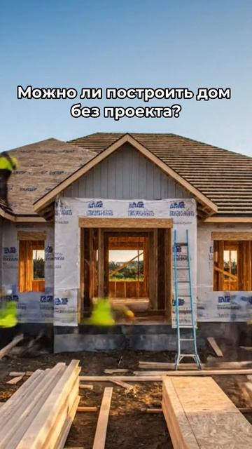 «Мы построим без проекта — так дешевле» смотреть онлайн