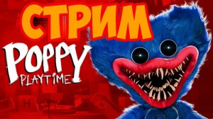 Стрим по Poppy Playtime.