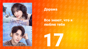 Все знают, что я люблю тебя 1 сезон 17 серия