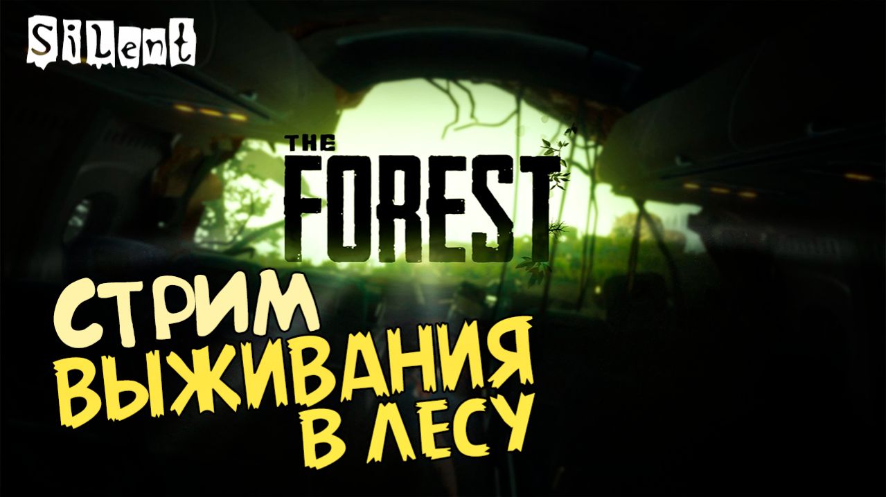 Кооперативное выживание - THE FOREST - #1