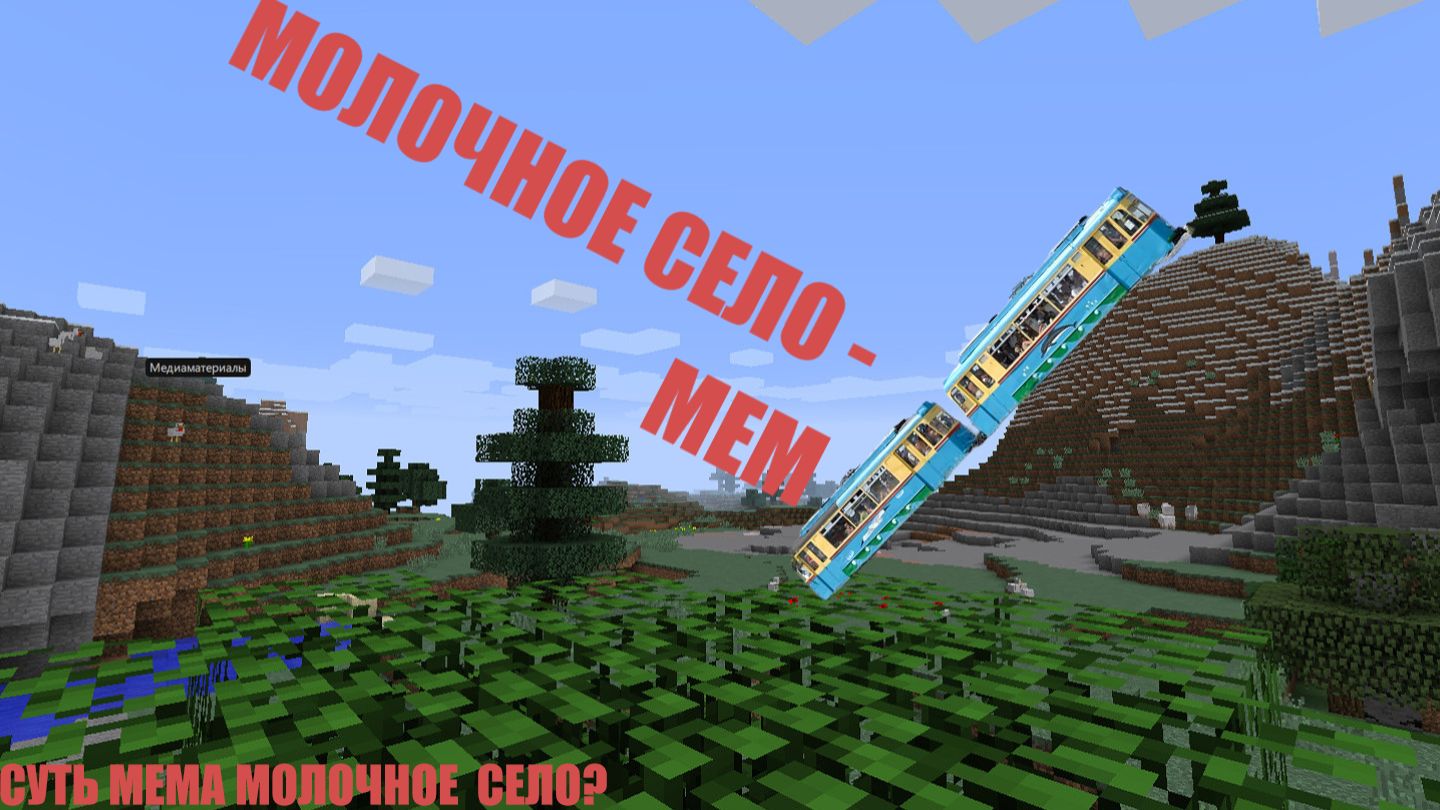Молочное село - Мем смотреть онлайн