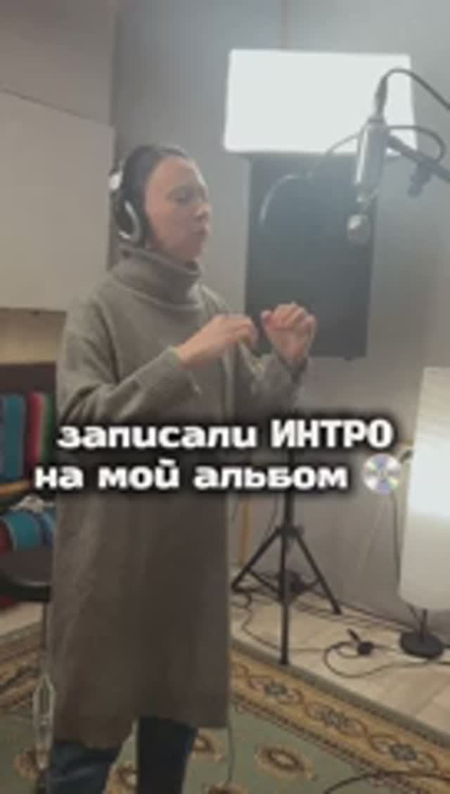 записали интро на мой первый альбом!💿 смотреть онлайн