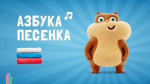 Песенка про Алфавит официальный саундтрек Говорящая Азбука Hey Clay.