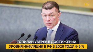 Топилин уверен в достижении уровня инфляции в РФ в 2026 году 4-5 %
