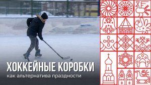 Дворовые хоккейные коробки пользуются популярностью у череповчан
