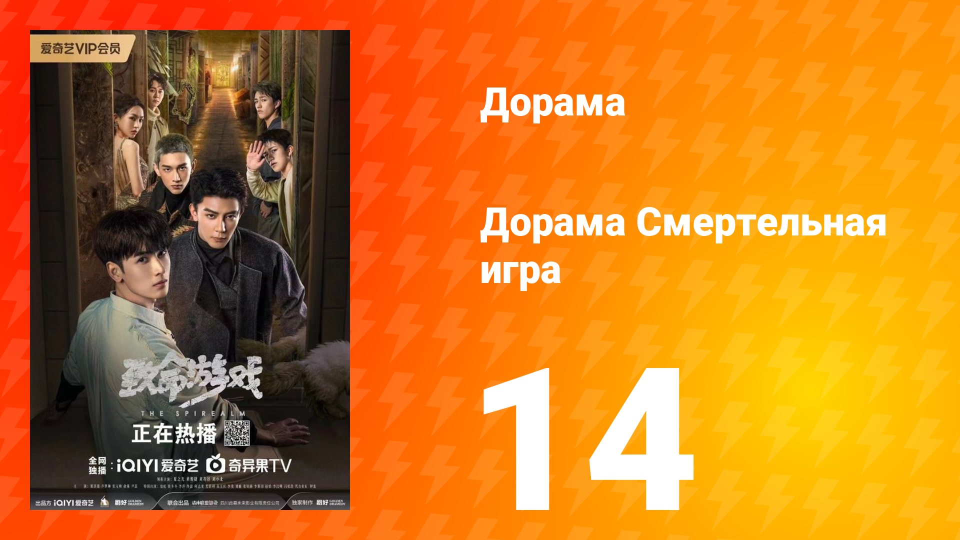 Смертельная игра 1 сезон 14 серия смотреть онлайн