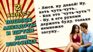 Пошлые анекдоты и шутки, веселый юмор для взрослых на пикантные темы.