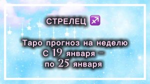 СТРЕЛЕЦ таро прогноз‼️19.01-25.01(2026) #прогноз  #таро  #стрелец