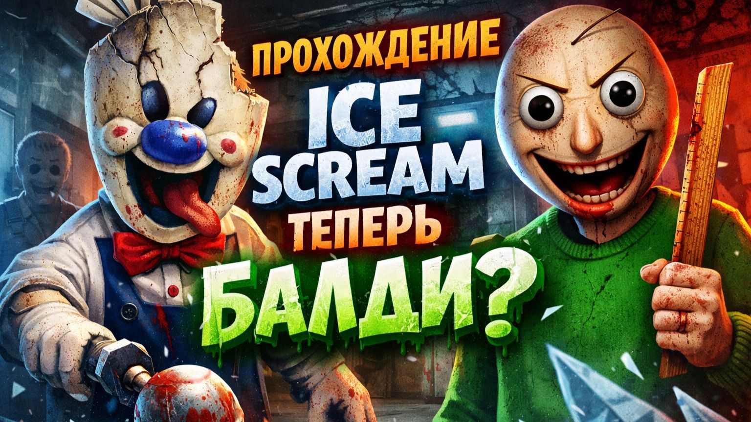🔥 Мороженщик теперь Балди? Прохождение Ice Scream mod baldi basics 🔥 смотреть онлайн