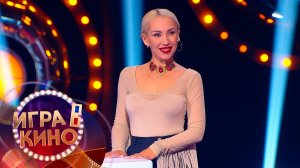 «Игра в кино» от 19 января 2026