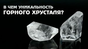 Лед, который не тает. Интересные факты о горном хрустале