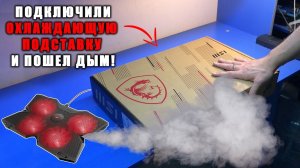 СГОРЕЛ ИГРОВОЙ MSI LEOPARD GP66 на RTX 3080 или ПОЧЕМУ ОХЛАЖДАЮЩИЕ ПОДСТАВКИ - ЗЛО?