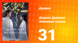 Древняя любовная поэзия 1 сезон 31 серия