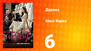 Мисс Корея 1 сезон 6 серия