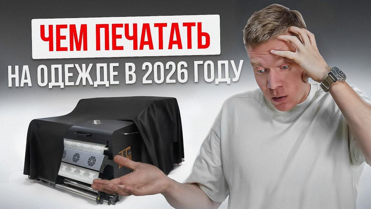 Чем ПЕЧАТАТЬ НА ФУТБОЛКАХ в 2026 году? РЕЙТИНГ ТЕХНОЛОГИЙ для нанесения на ФУТБОЛКИ смотреть онлайн