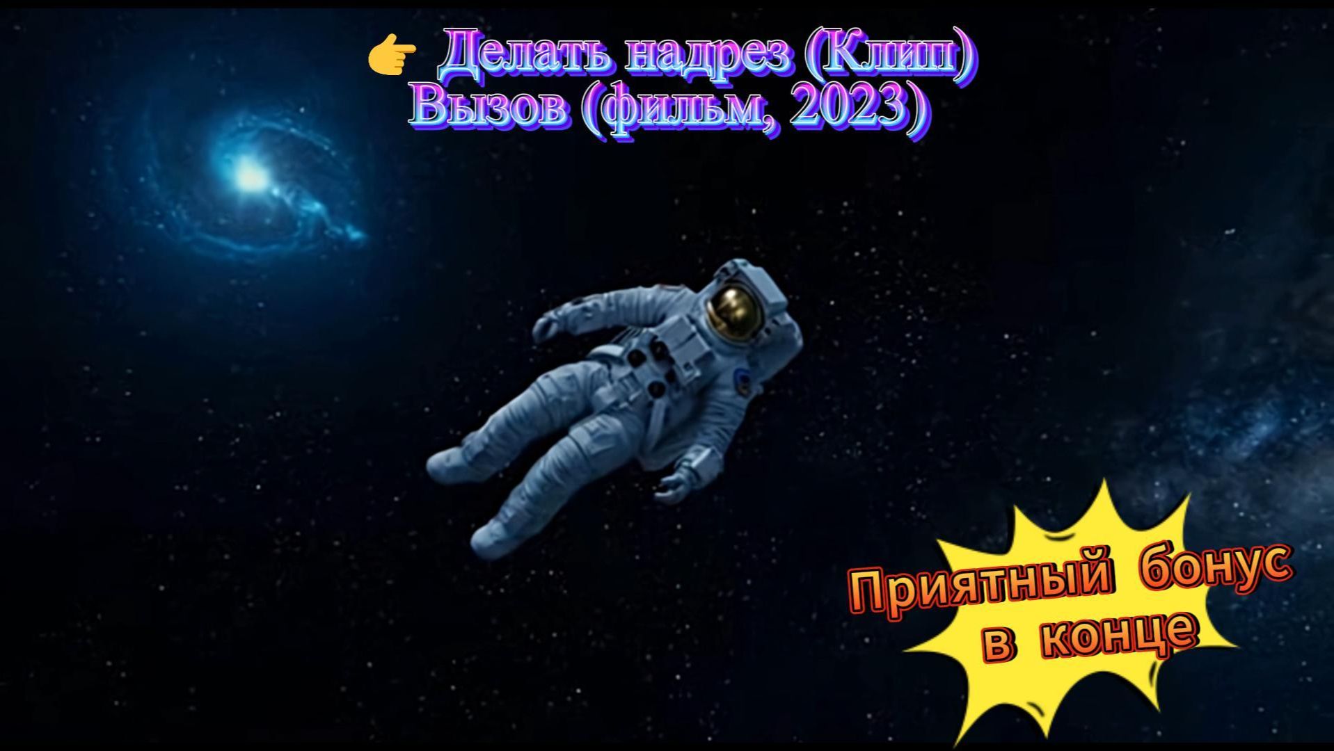 Делать надрез (Клип) #Вызов, #космическаямедицина, #невесомость, #экстреннаяпомощь, #медицинскийкурс смотреть онлайн