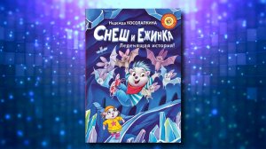 Снеш и Ежинка. Леденящая история! Буктрейлер