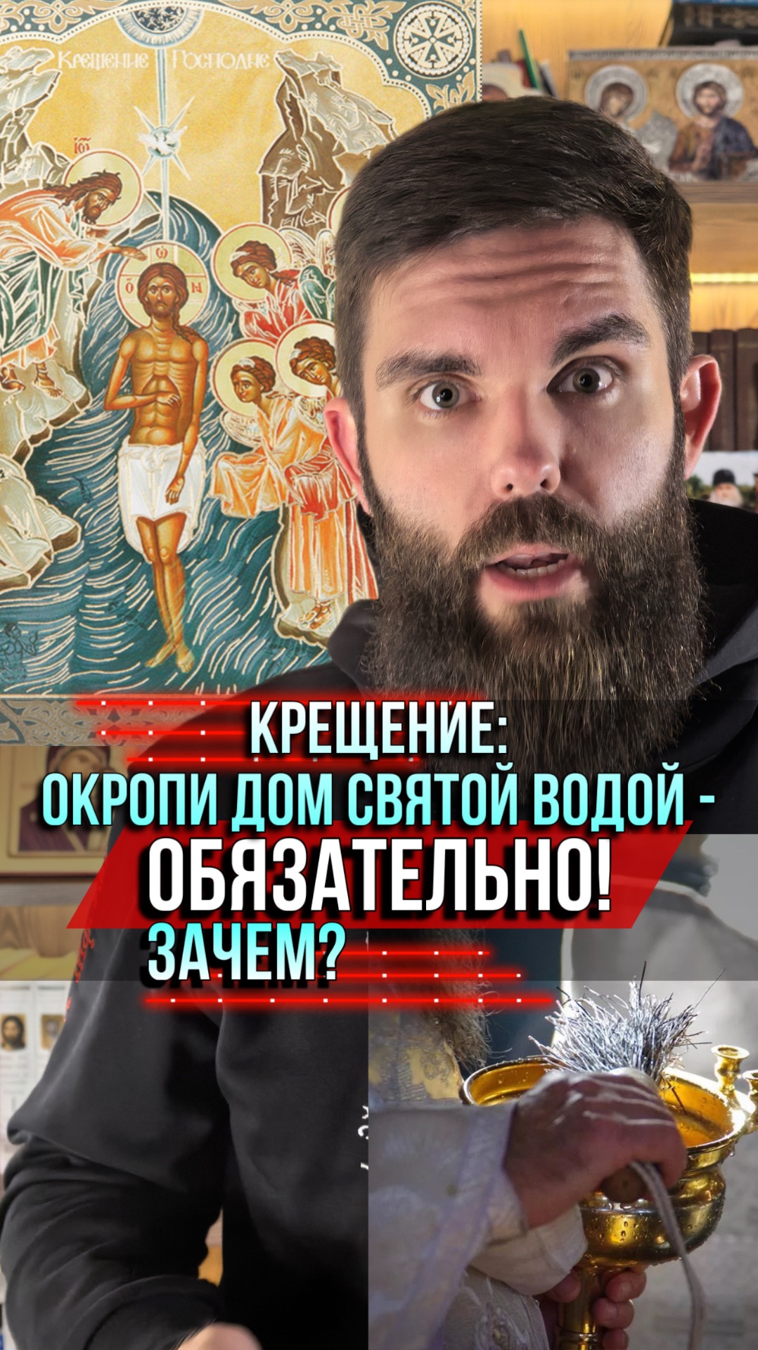 Крещение: окропи дом святой водой — обязательно. Зачем? смотреть онлайн