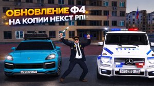 ОБНОВЛЕНИЕ Ф4 НА КОПИИ НЕКСТ РП? | UrbanRP! #mta