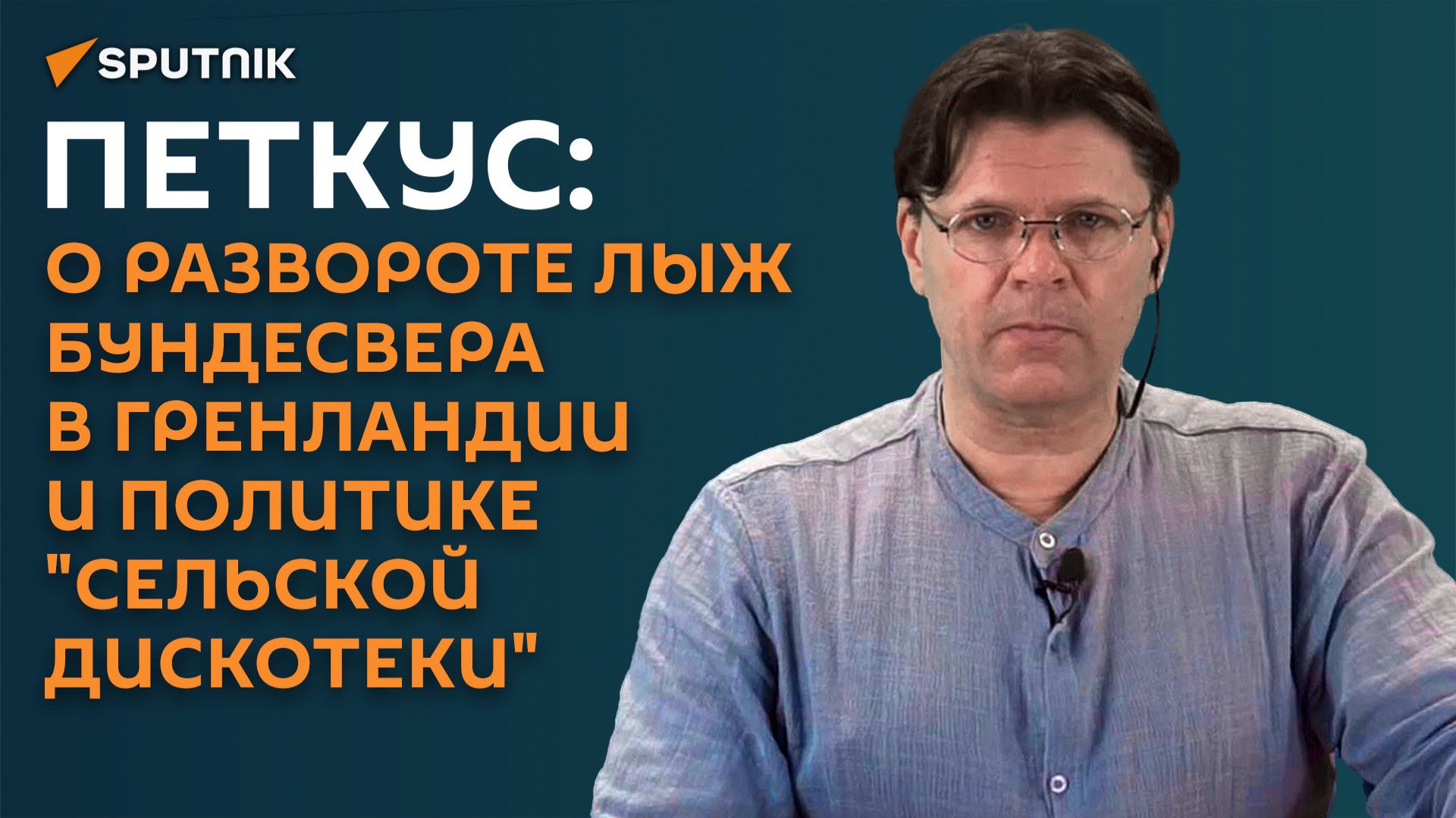 Петкус: о развороте лыж бундесвера в Гренландии и политике "сельской дискотеки" смотреть онлайн