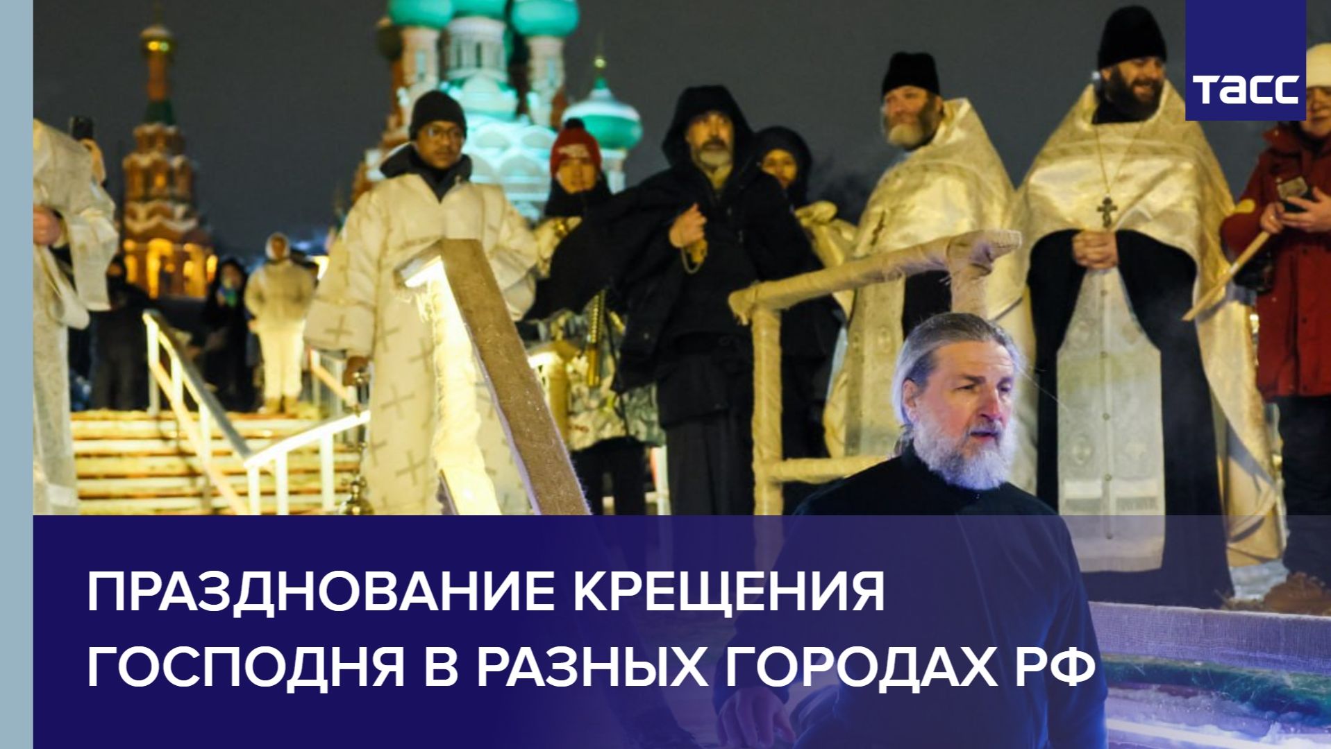 Празднование Крещения Господня в разных городах РФ смотреть онлайн