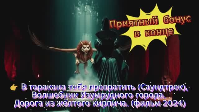 В таракана тебя превратить (Саундтрек) #ВолшебникИзумрудногоГорода, #родноекино смотреть онлайн