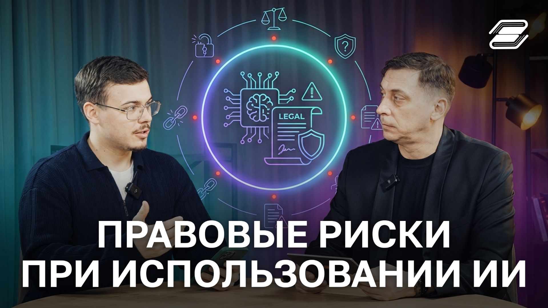 Правовые риски при использовании ИИ | ГУУ смотреть онлайн
