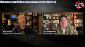 Скотт Хортон - Эпизод 6210 - Дэниел МакАдамс о Гренландии, Венесуэле и Иране - 16.01.2026