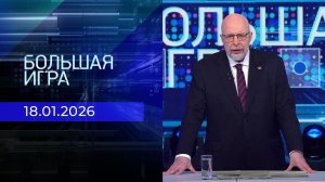 Большая игра. Специальный выпуск от 18.01.2026
