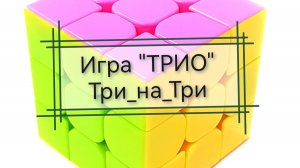 Вязальная игра "Трио_три на три", январь 2026