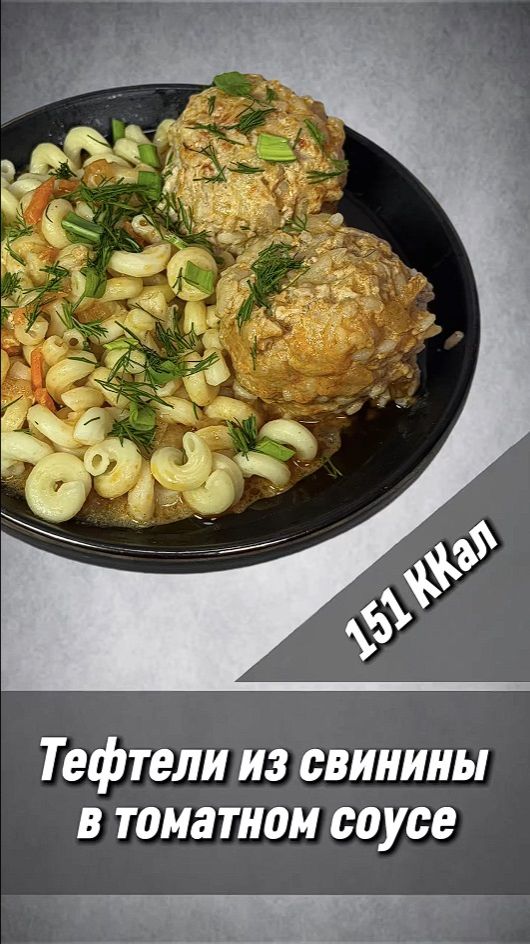 Тефтели из свинины в томатном соусе — рецепт вкусной ужина в мультиварке смотреть онлайн