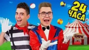 ВЛАД А4 - 24 Часа в ЦИРКЕ Челлендж !