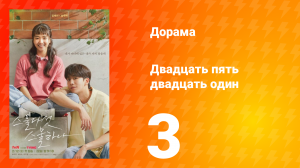 Двадцать пять двадцать один 1 сезон 3 серия