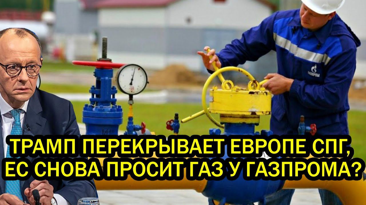 Срочно Трамп перекрывает Европе СПГ ЕС снова просит газ у Путина и Газпрома смотреть онлайн