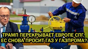 Срочно Трамп перекрывает Европе СПГ ЕС снова просит газ у Путина и Газпрома