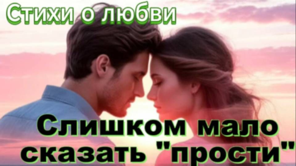 Слишком мало сказать - Прости... смотреть онлайн