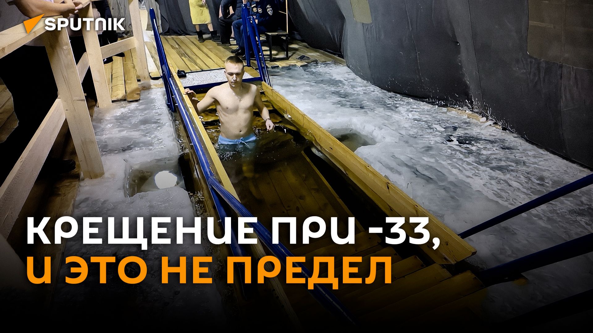 Экстремальный мороз – не помеха: видео с Крещения в Якутии смотреть онлайн