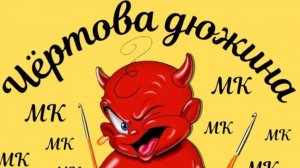 Марафон Чертова дюжина 4    💫 отчет 1💫