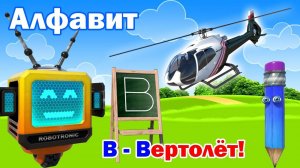 Буквы Алфавита. АЛФАВИТ! Учим буквы. БУКВА В!