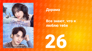 Все знают, что я люблю тебя 1 сезон 26 серия