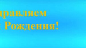 Поздравление с днём рождения папы