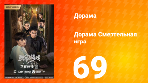 Смертельная игра 1 сезон 69 серия