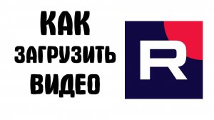 Как загрузить видео на рутуб