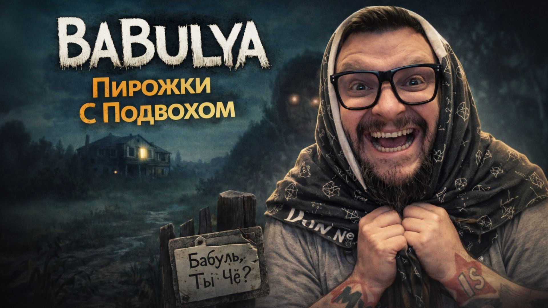 BABULYA — Полное Прохождение [RU] | Пирожки С Подвохом смотреть онлайн