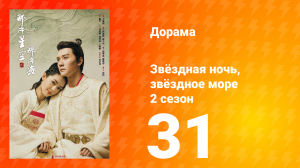 Звёздная ночь, звёздное море 2 сезон 31 серия